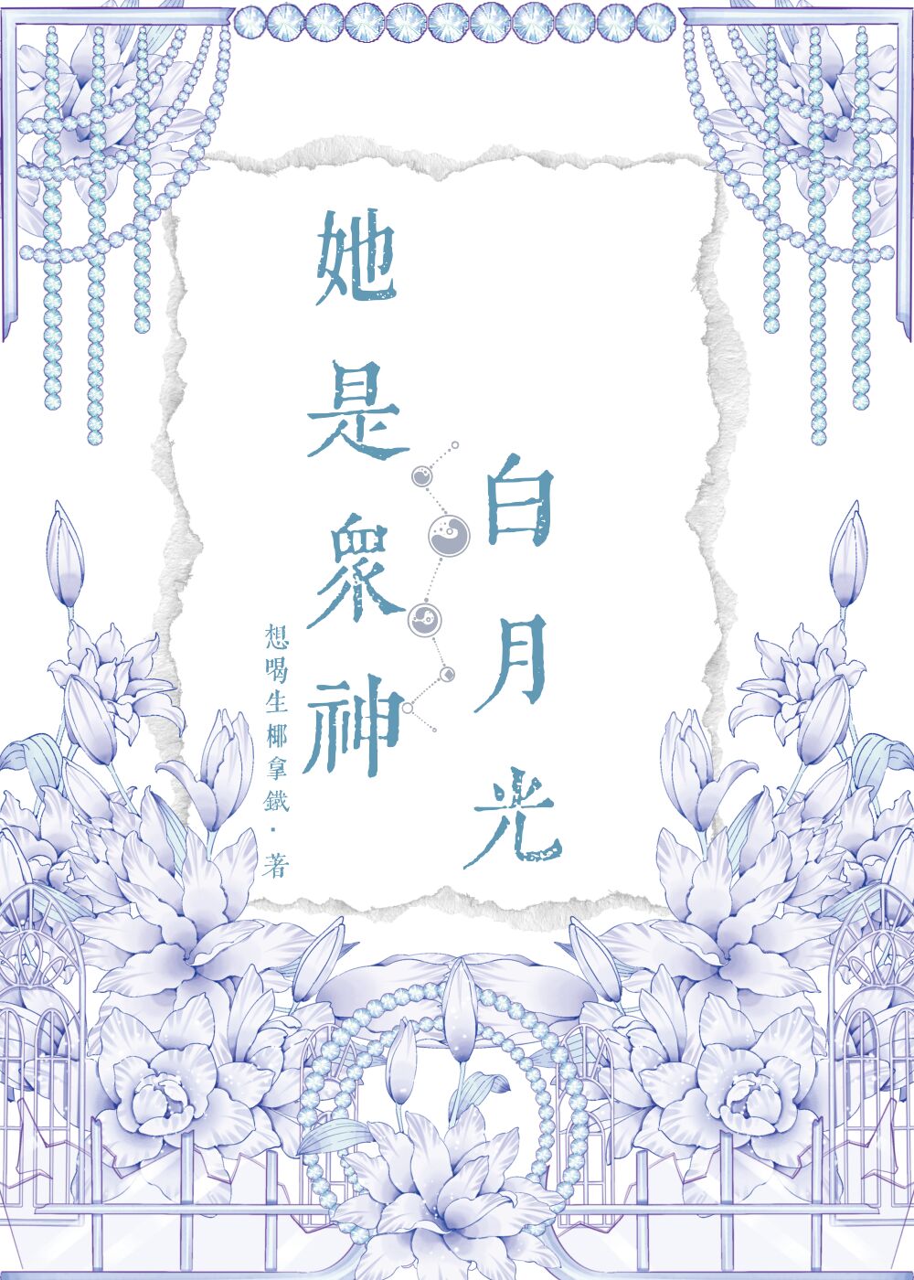 她是众神白月光[综神话]