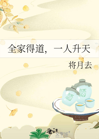 全家得道，一人升天