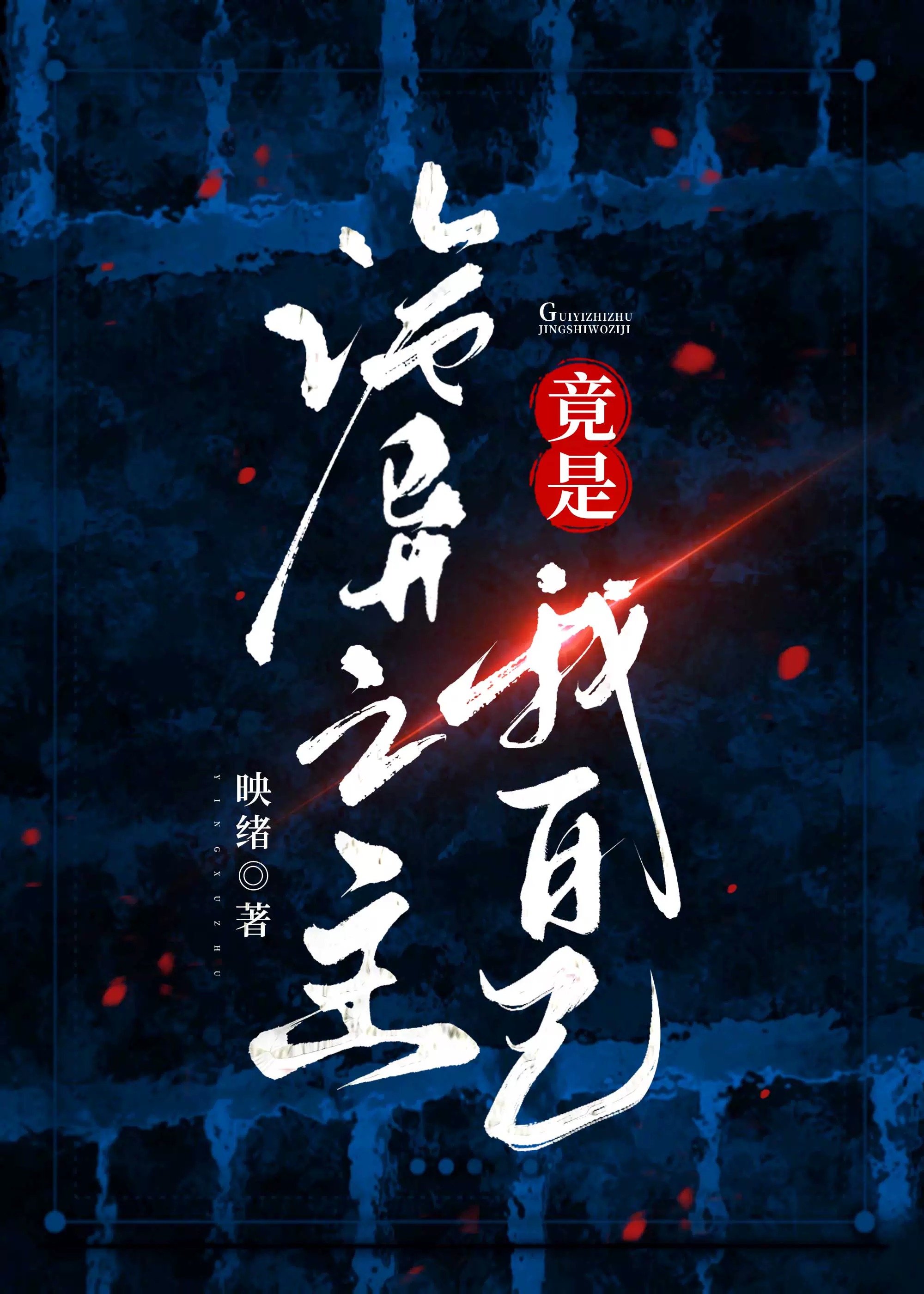 诡异之主竟是我自己