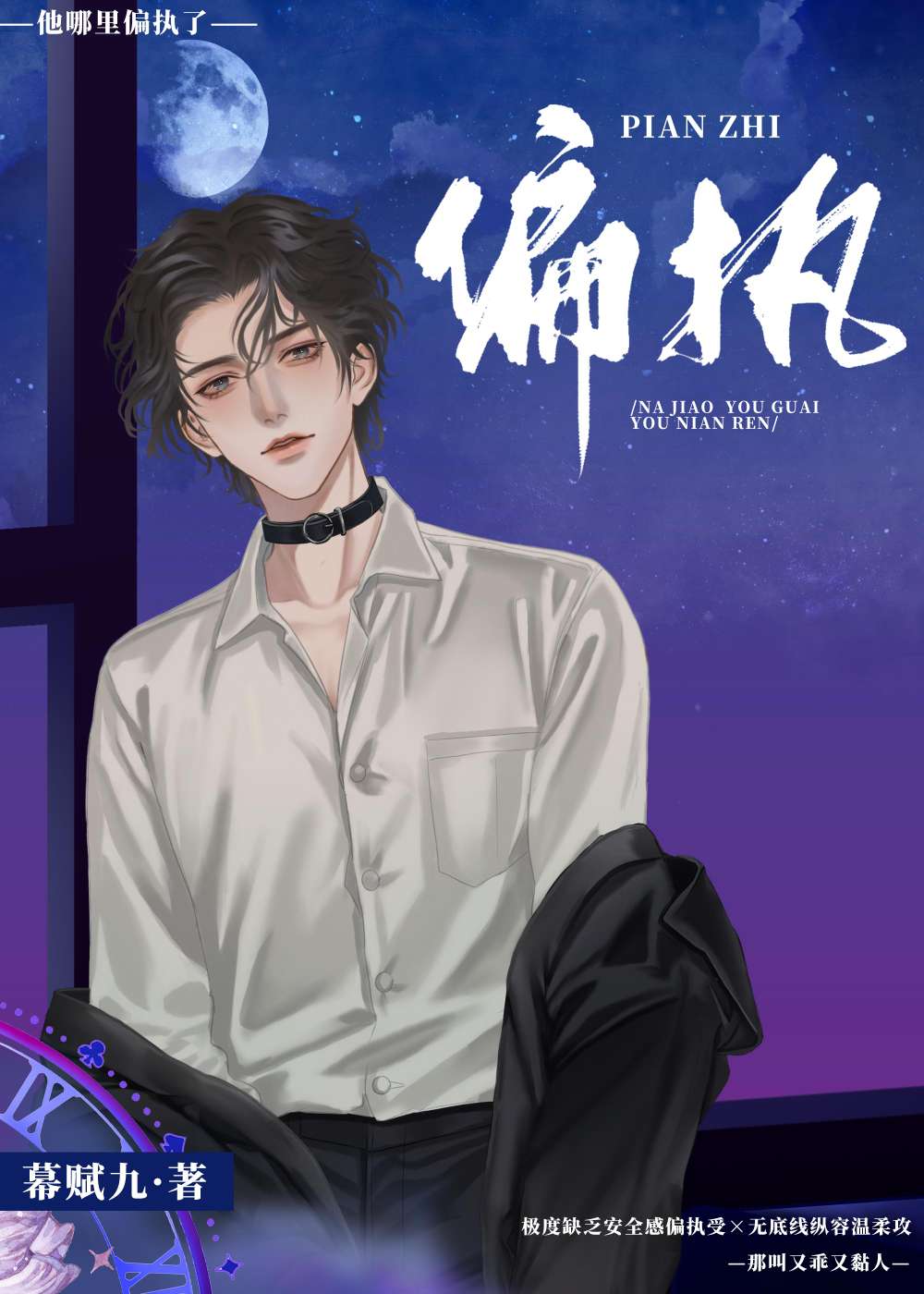 他偏执，但很乖