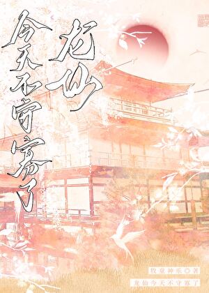 龙仙今天不守寡了