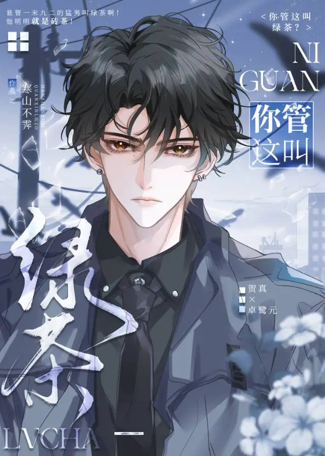 你管这叫绿茶？