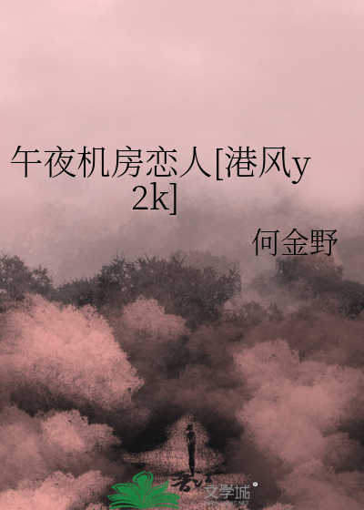 午夜机房恋人[港风y2k]