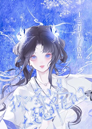 我的靠山是大魏罪臣们