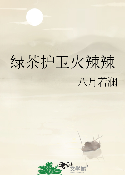 绿茶护卫火辣辣