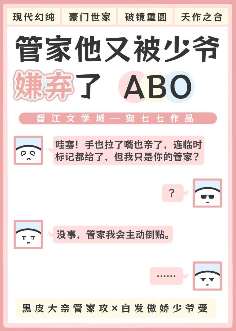 管家他又被少爷嫌弃了ABO