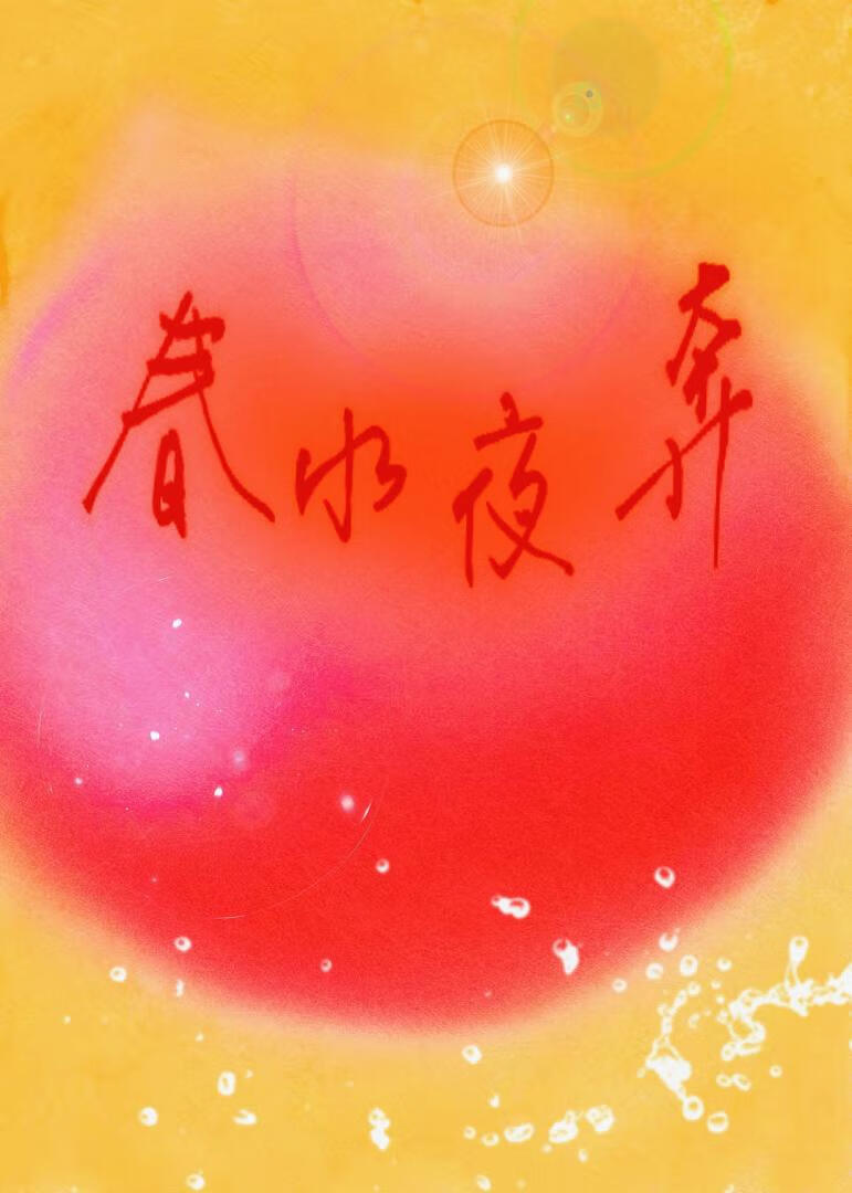 春水夜奔