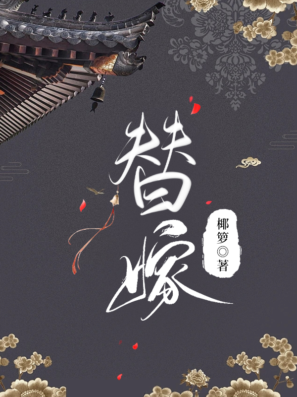 替嫁美人逃跑了