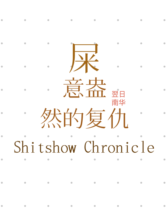 诗意盎然的复仇