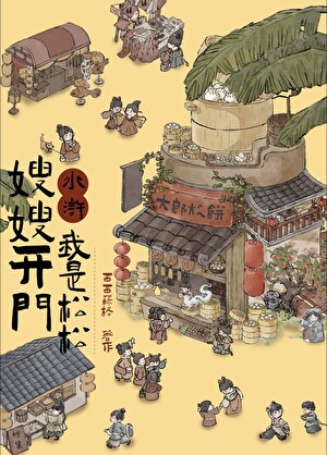 嫂嫂开门，我是松松[水浒]