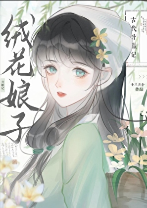 绒花娘子古代发家记