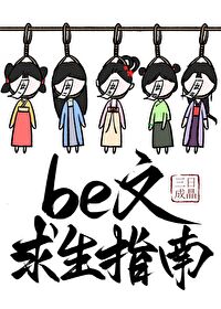 be文求生指南讲的什么
