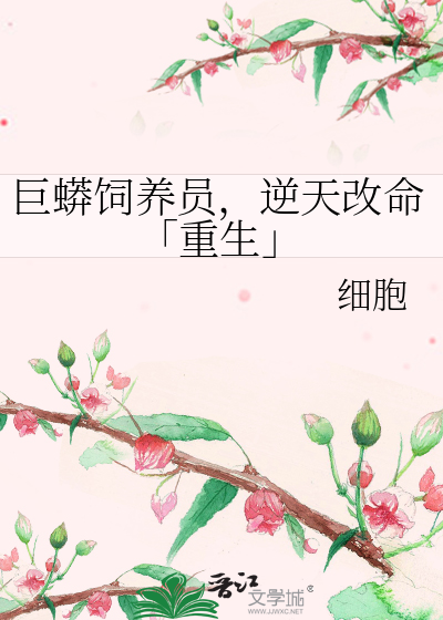 家养巨蟒