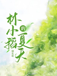 林小稻的夏天免费阅读