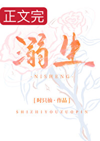 溺生长上