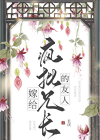 嫁给一个疯子