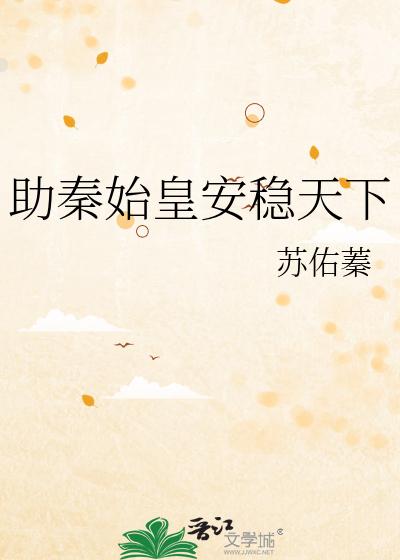 助秦始皇安稳天下免费阅读