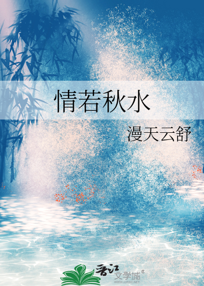 情深若兰 秋水伊人 小说