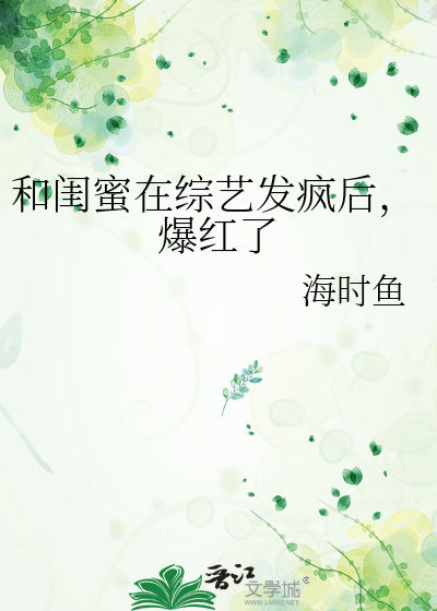 和闺蜜一起旅行综艺