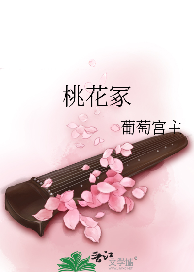 桃花冢读音