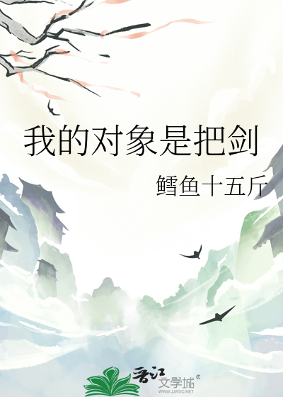 我的对象啊