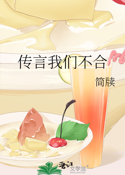 传言我们不合笔趣阁