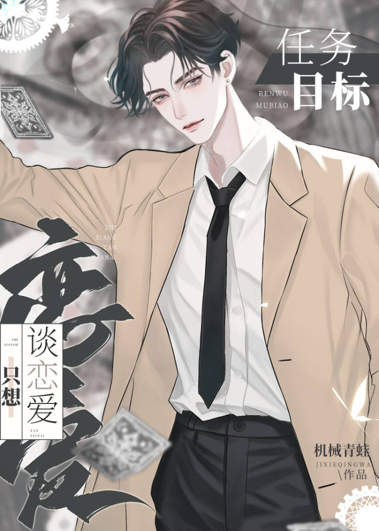 任务目标只想谈恋爱[快穿