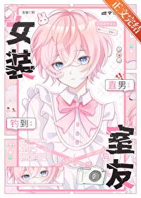 女装大佬和直男怎么做