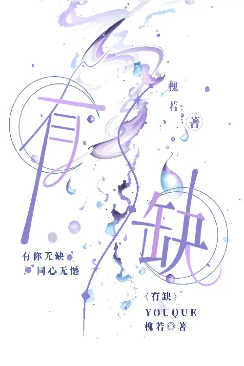 有缺什么意思