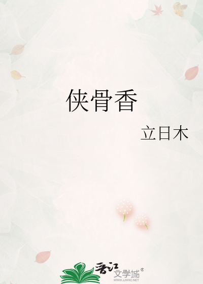 纵死犹闻侠骨香