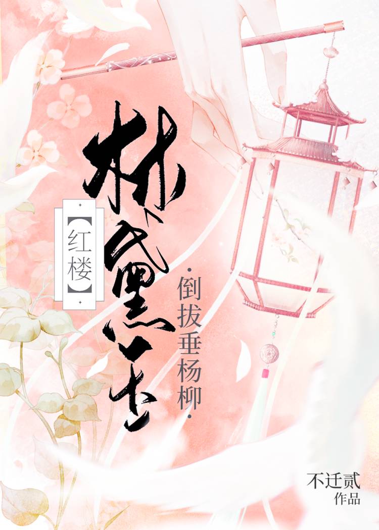 娇弱主母与她的大肌护院[红楼]