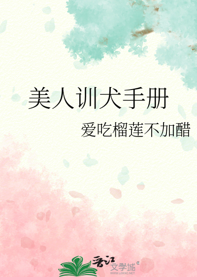 美人训犬手册