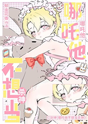 [封神]哪吒他不想当杀神