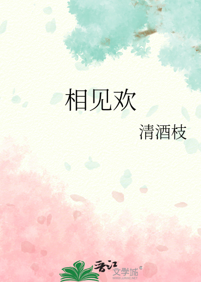 相见欢