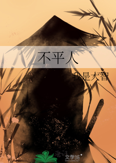 不平人