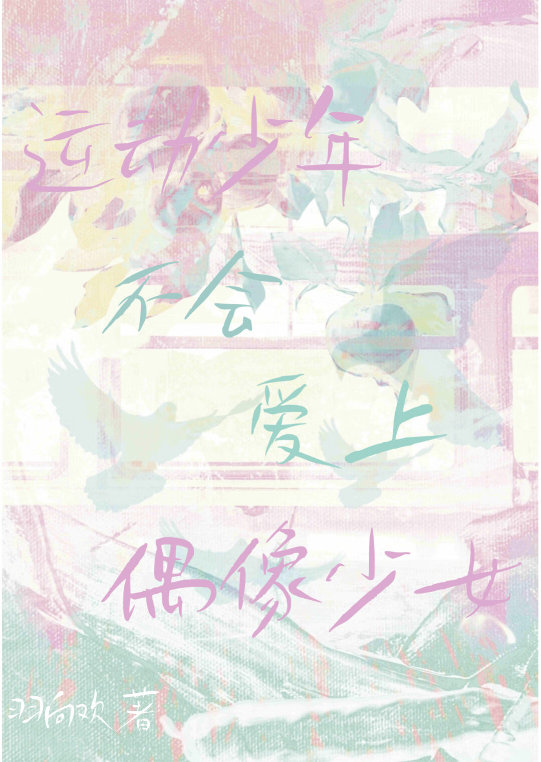 [排球/蓝锁]运动少年不会爱上偶像少女