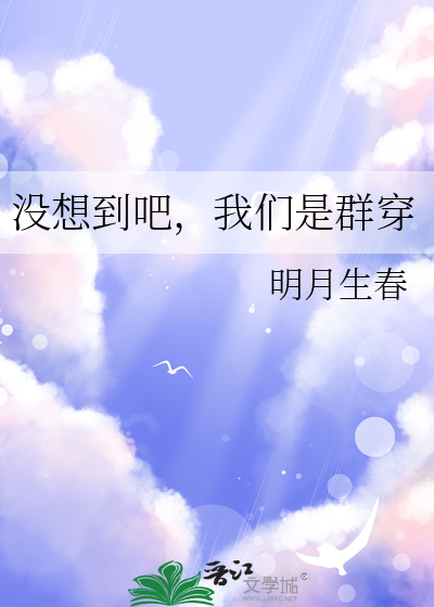 没想到吧，我们是群穿