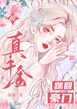 被真千金一脚踹回豪门