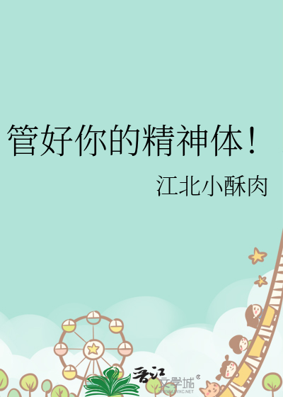 管好你的精神体！