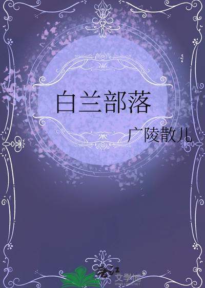 白兰部落