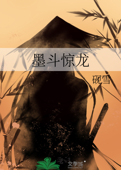墨斗惊龙