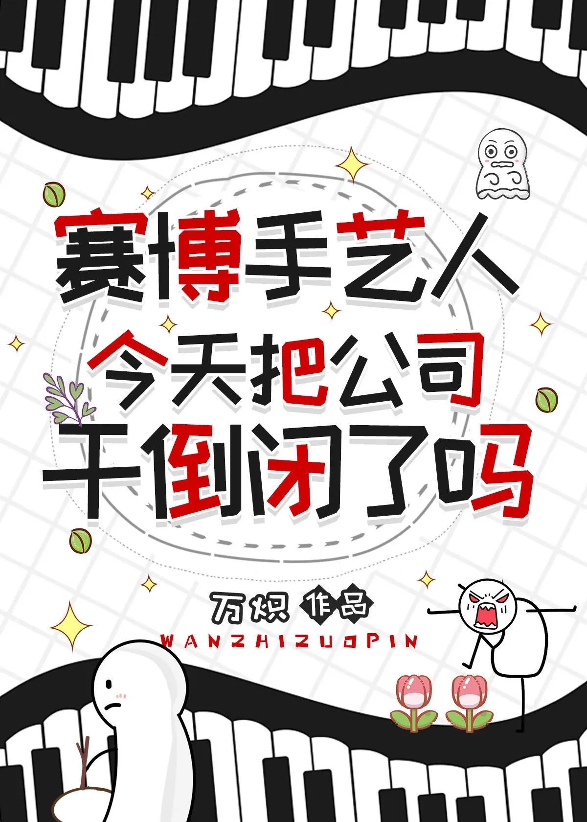 赛博手艺人今天把公司干倒闭了吗[无限]