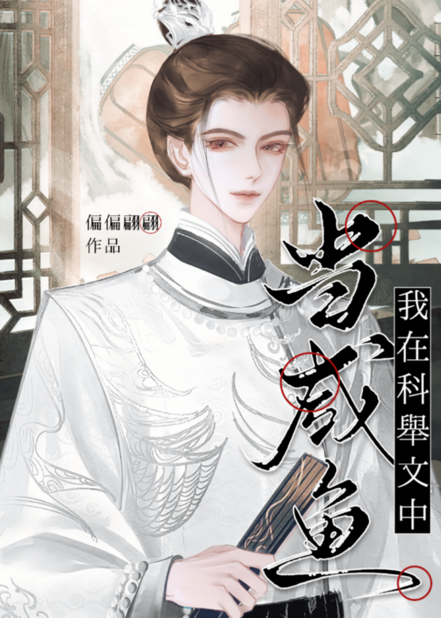 科举文炮灰，但抢了男主气运