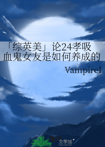 「综英美」论24孝吸血鬼女友是如何养成的