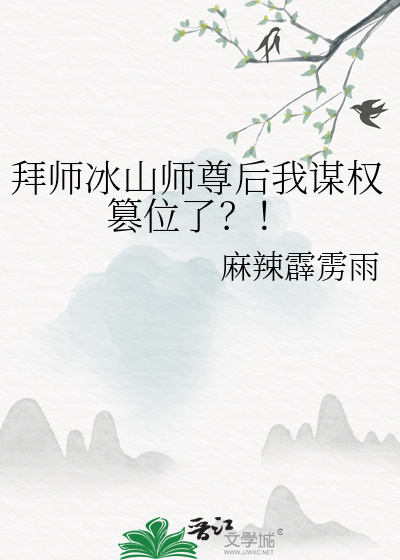 拜师冰山师尊后我谋权篡位了？！