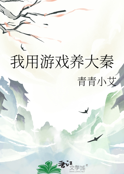 我用游戏养大秦
