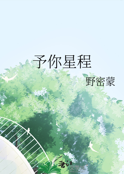 予你星程