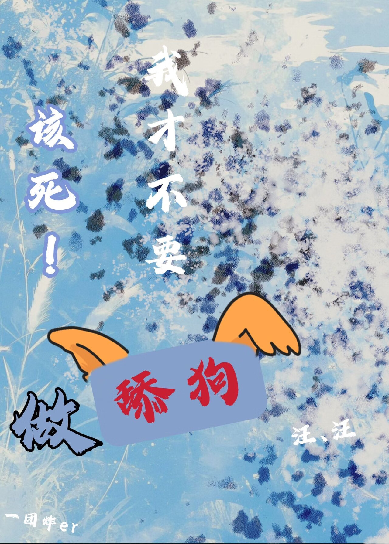 该死！我才不要做舔狗