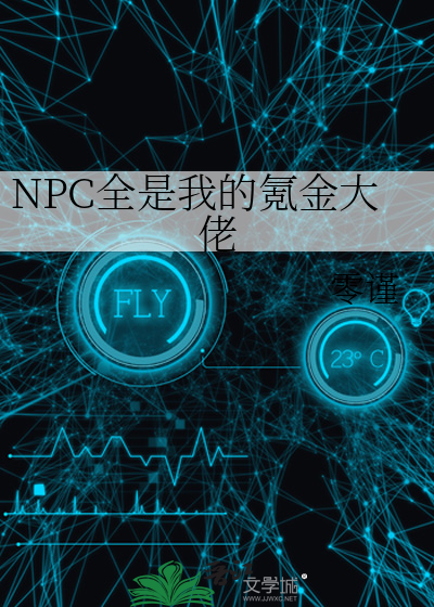 NPC全是我的氪金大佬