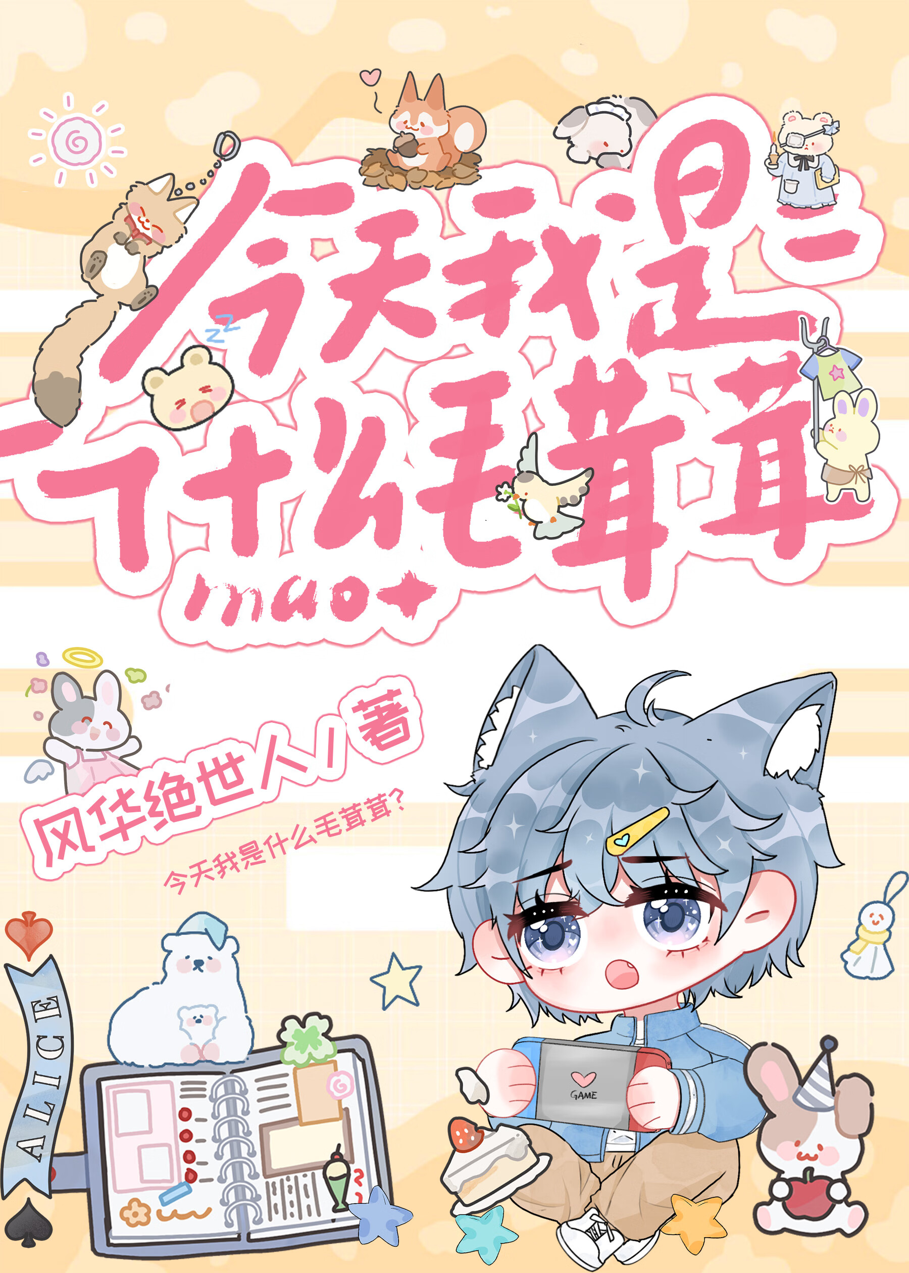 今天我是什么毛茸茸？